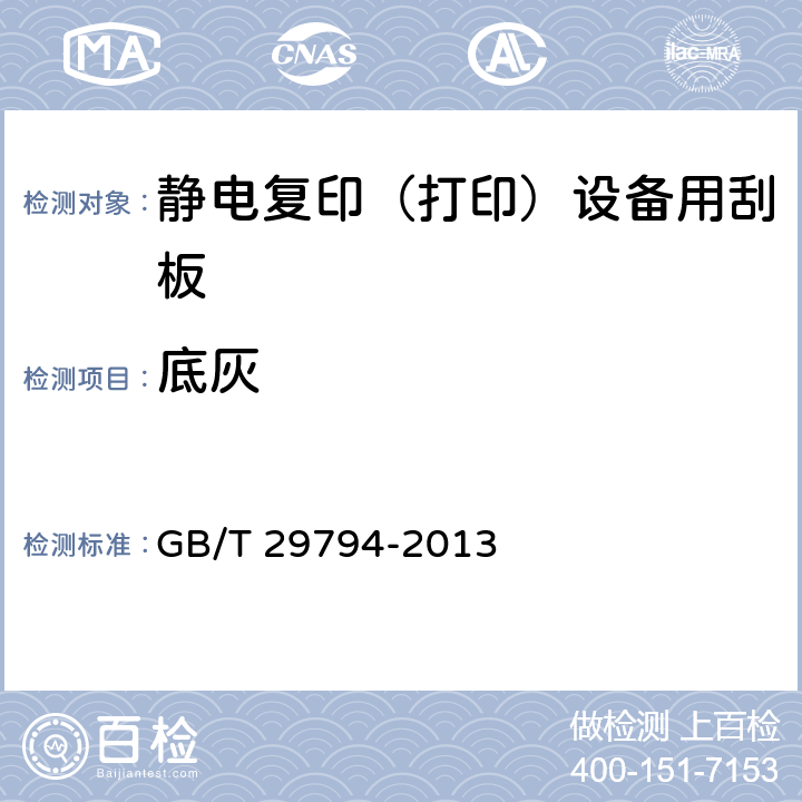 底灰 静电复印（打印）设备用刮板 GB/T 29794-2013 5.7.1