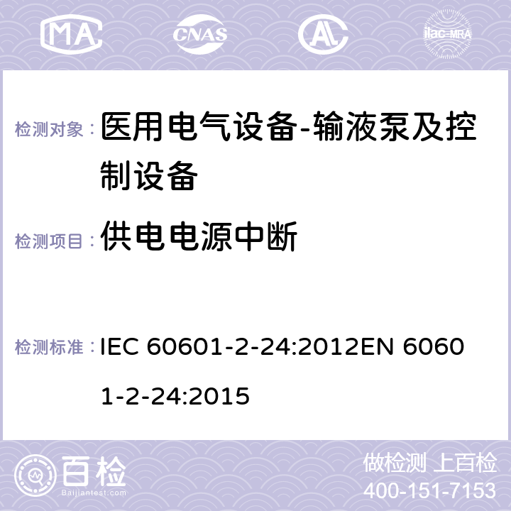 供电电源中断 医用电气设备--第二部分：输液泵及控制设备的基本安全及重要性能的要求 IEC 60601-2-24:2012
EN 60601-2-24:2015 cl.201.11.8