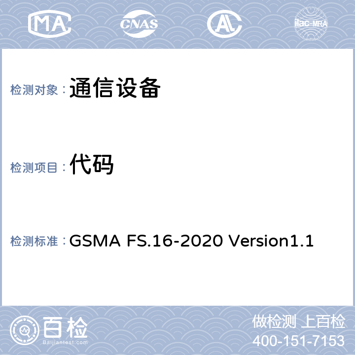 代码 网络设备安全保证计划– 开发和生命周期安全要求 GSMA FS.16-2020 Version1.1 7.3