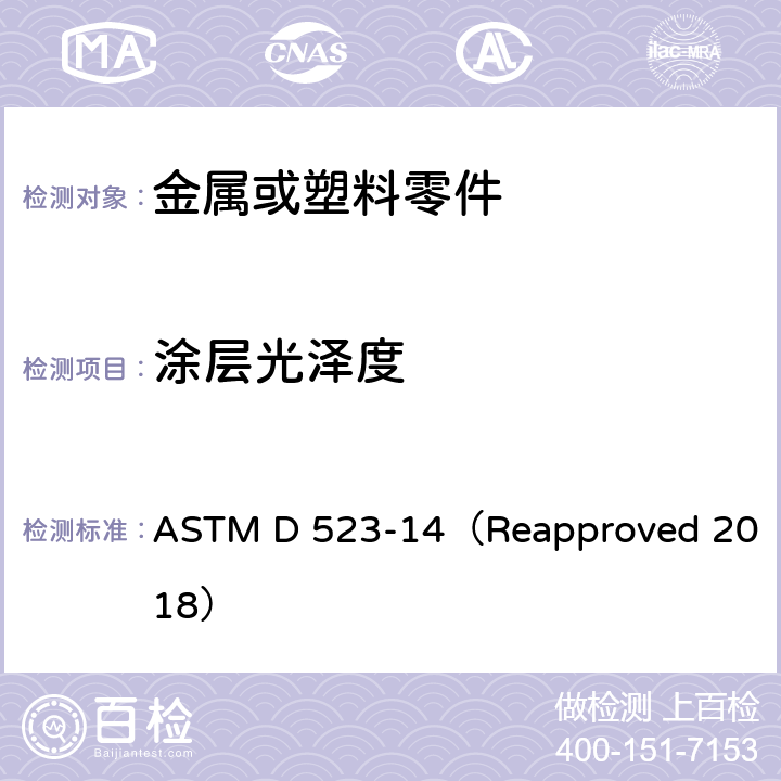涂层光泽度 ASTM D 523-14 光泽度标准测试方法 （Reapproved 2018） 全部条款