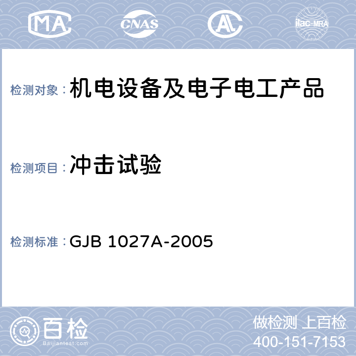 冲击试验 《运载器、上面级和航天器试验要求》 GJB 1027A-2005 3.1.1~3.1.4、3.5.8、4.1a）b）、4.9、4.10、6.1.3、6.4.7、7.4.6