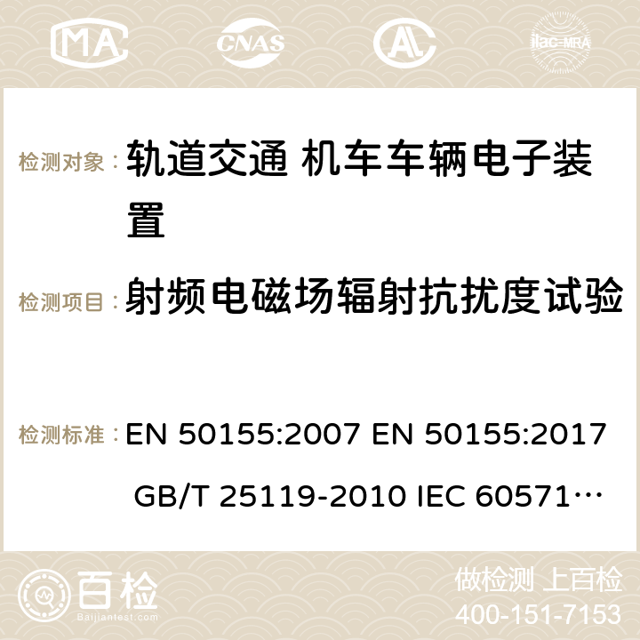 射频电磁场辐射抗扰度试验 轨道交通 机车车辆电子装置 EN 50155:2007 EN 50155:2017 GB/T 25119-2010 IEC 60571:2012 12