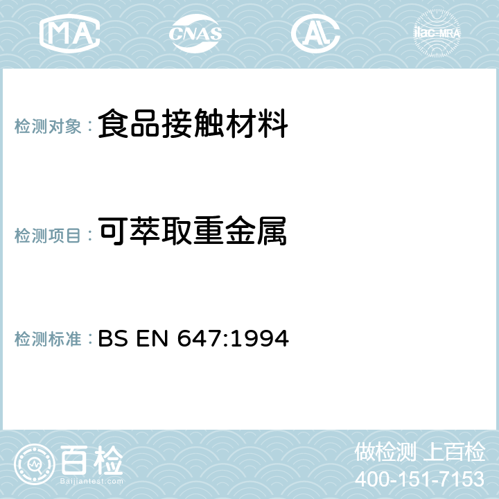 可萃取重金属 与食物接触的纸和纸板.热水萃取物的制备 BS EN 647:1994