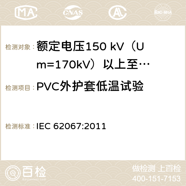 PVC外护套低温试验 额定电压150 kV (Um=170 kV) 以上至500 kV (Um=550 kV)挤包绝缘电力电缆及其附件—试验方法和要求 IEC 62067:2011 12.5.7