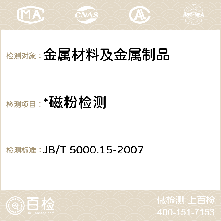 *磁粉检测 重型机械通用技术条件 第15部分： 锻钢件无损检测 JB/T 5000.15-2007