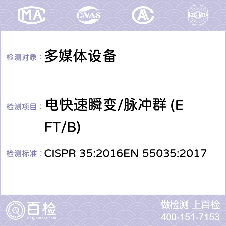 电快速瞬变/脉冲群 (EFT/B) 多媒体设备的电磁兼容 - 抗扰度要求 CISPR 35:2016
EN 55035:2017 4.2.4