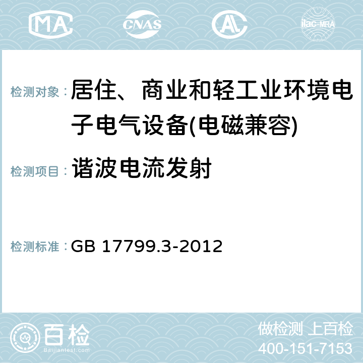 谐波电流发射 电磁兼容 通用标准 居住、商业和轻工业环境中的发射标准 GB 17799.3-2012 9