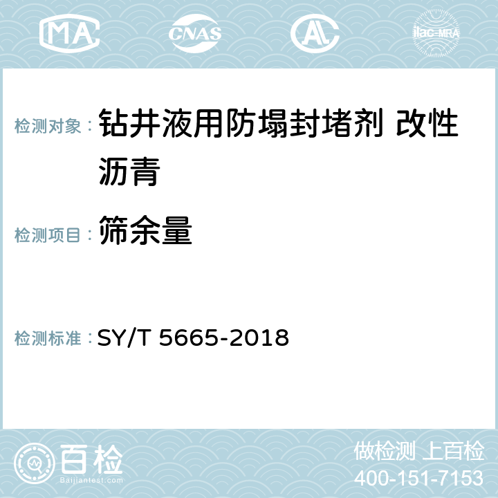 筛余量 钻井液用防塌封堵剂 改性沥青 SY/T 5665-2018 第4.4条