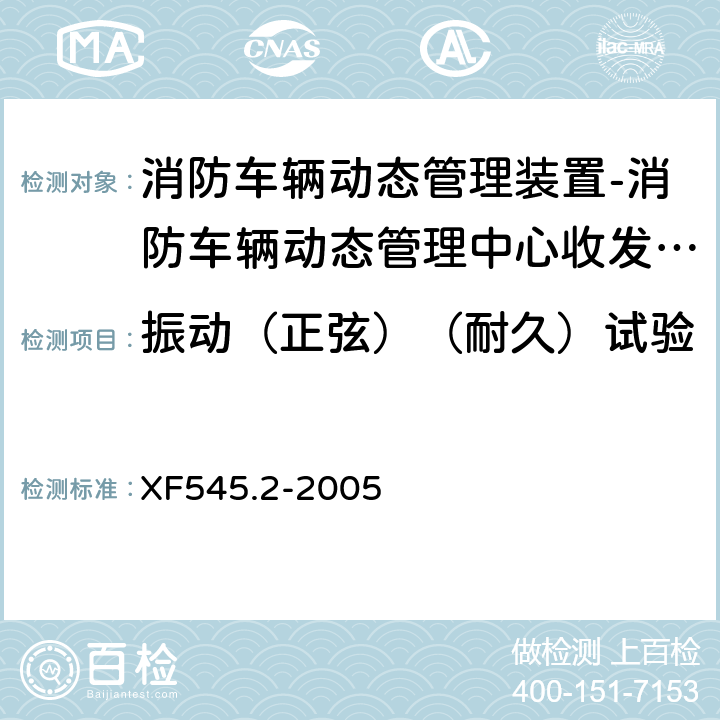 振动（正弦）（耐久）试验 消防车辆动态管理装置 第2部分:消防车辆动态管理中心收发装置 XF545.2-2005 4.14