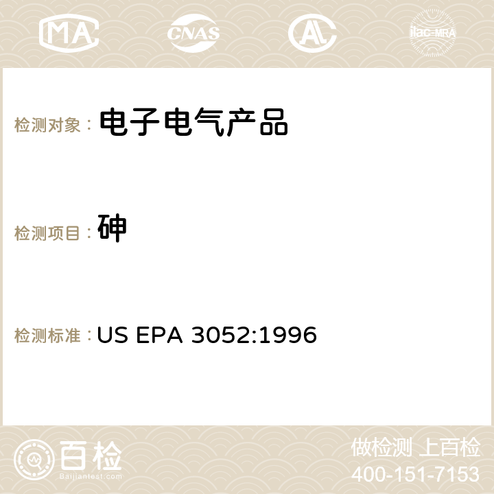 砷 硅酸盐和有机物基质的微波辅助酸消解法 US EPA 3052:1996