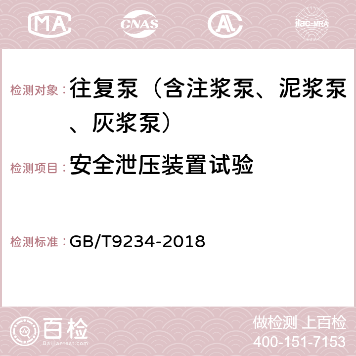 安全泄压装置试验 GB/T 9234-2018 机动往复泵