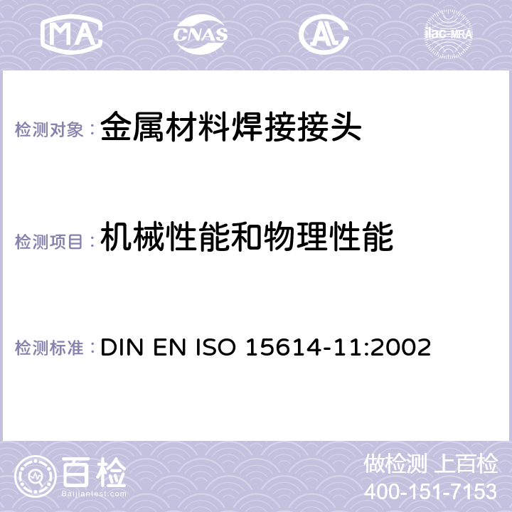 机械性能和物理性能 DIN EN ISO 15614-11-2002 金属材料焊接工艺规范和验收  焊接工艺试验  第1部分:电子和激光束焊接
