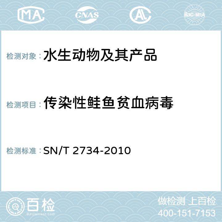 传染性鲑鱼贫血病毒 SN/T 2734-2010 传染性鲑鱼贫血病检疫技术规范