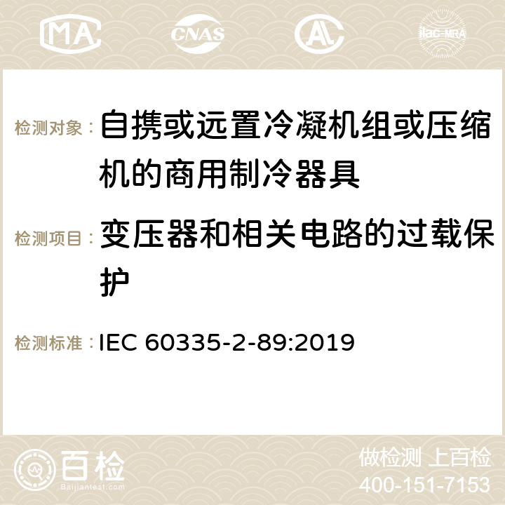 变压器和相关电路的过载保护 家用和类似用途电器的安全自携或远置冷凝机组或压缩机的商用制冷器具的特殊要求 IEC 60335-2-89:2019 17