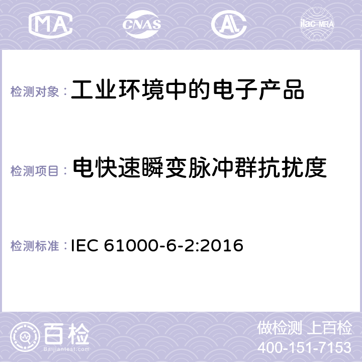 电快速瞬变脉冲群抗扰度 电磁兼容 通用标准 工业环境中的抗扰度试验 IEC 61000-6-2:2016 9