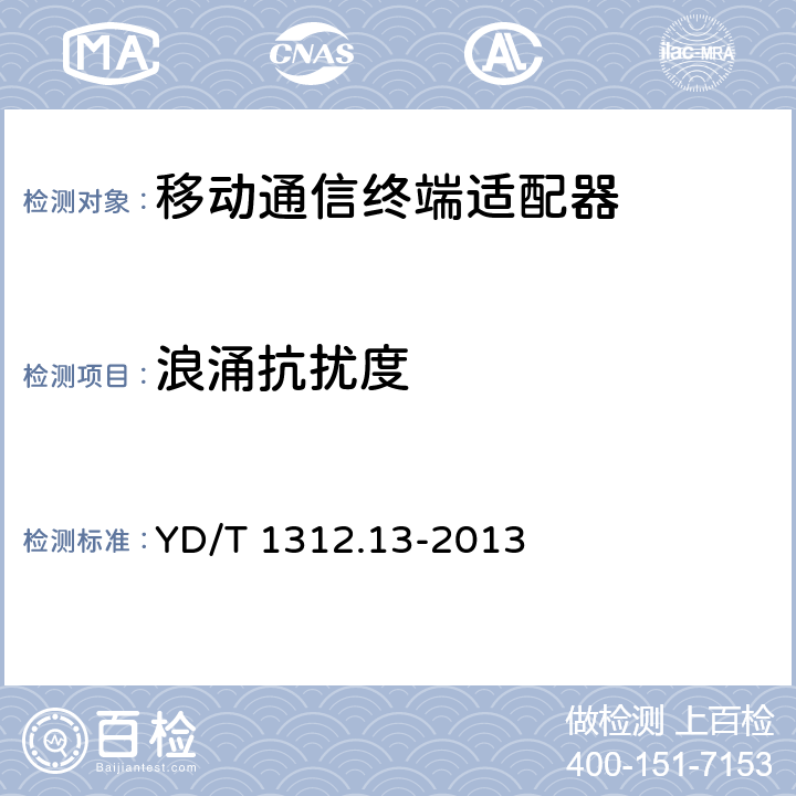 浪涌抗扰度 无线通信设备电磁兼容性要求和测量方法 第13部分：移动通信终端适配器 YD/T 1312.13-2013 9.4