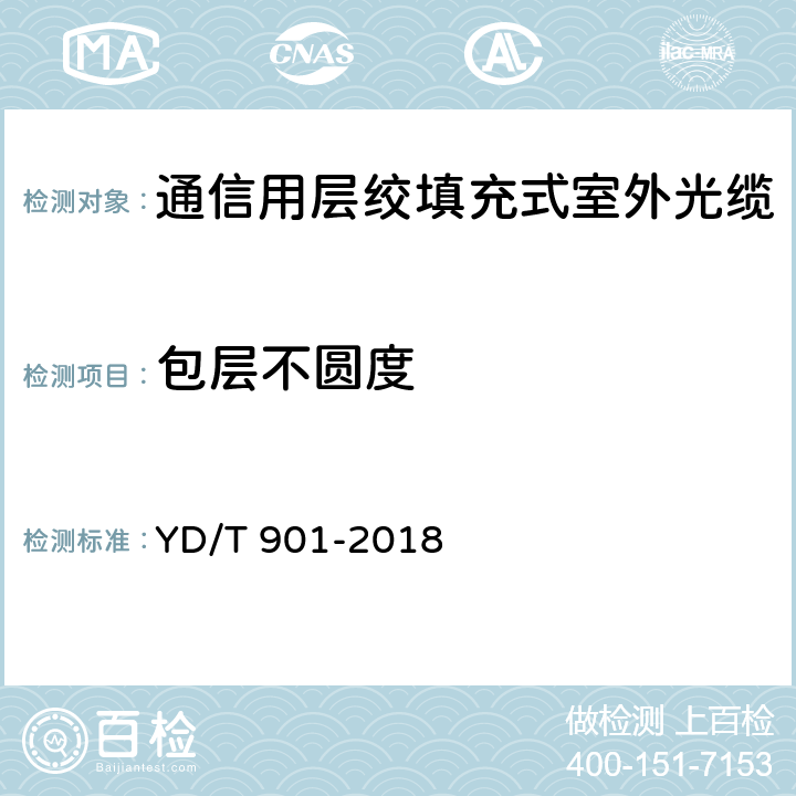 包层不圆度 《通信用层绞填充式室外光缆》 YD/T 901-2018 A.2