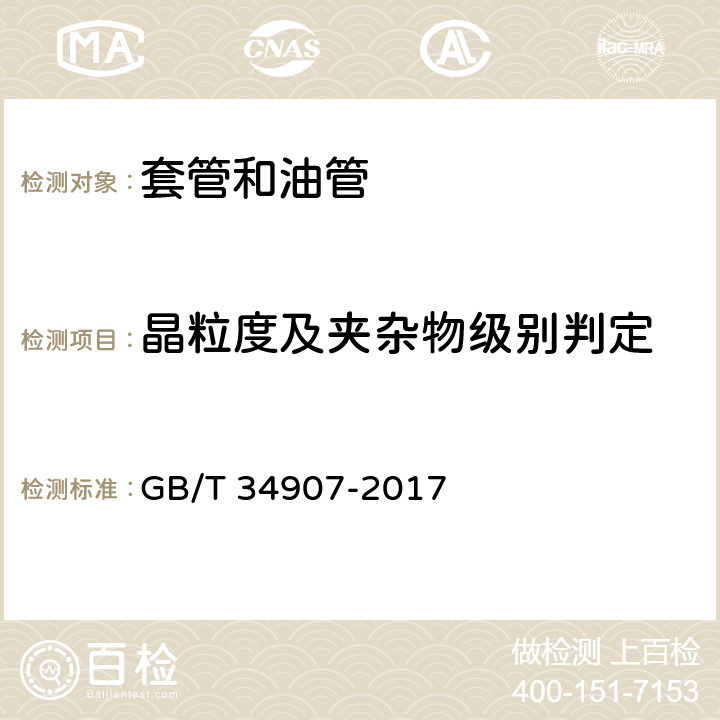 晶粒度及夹杂物级别判定 稠油蒸汽热采井套管技术条件与适用性评价方法 GB/T 34907-2017 6.3.5