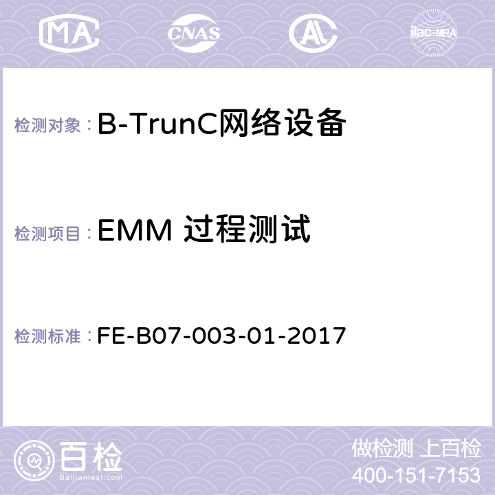 EMM 过程测试 B-TrunC 终端到集群核心网R1 检验规程 FE-B07-003-01-2017 5