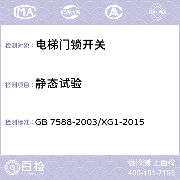 静态试验 电梯制造与安装安全规范电梯制造和国家标准第1号修改单 GB 7588-2003/XG1-2015 附录 F1.2.2.2