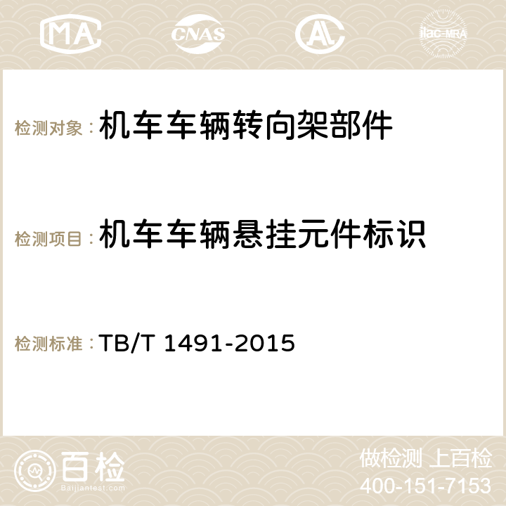 机车车辆悬挂元件标识 机车车辆油压减振器 TB/T 1491-2015 6.1,9.1