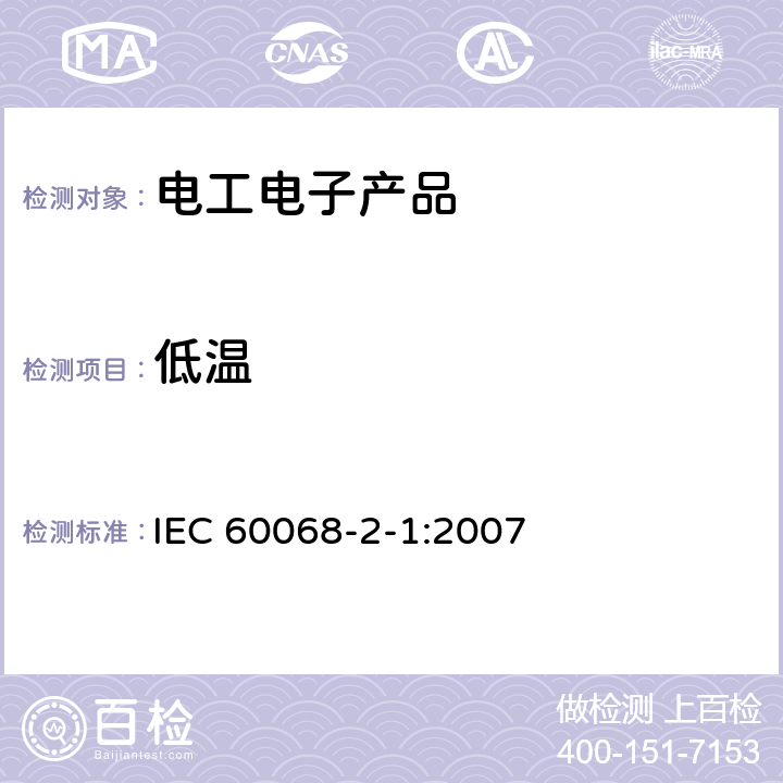 低温 环境试验 第2-1部分 试验方法 试验A：低温 IEC 60068-2-1:2007