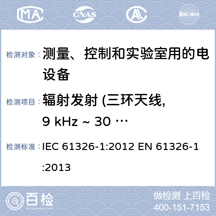 辐射发射 (三环天线, 9 kHz ~ 30 MHz) 测量、控制和实验室用的电设备 电磁兼容性要求 第1部分: 通用要求 IEC 61326-1:2012 EN 61326-1:2013 7.2