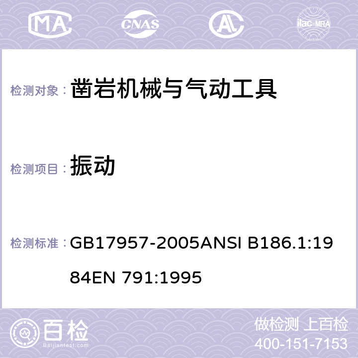 振动 凿岩机械与气动工具 安全要求 GB17957-2005
ANSI B186.1:1984
EN 791:1995