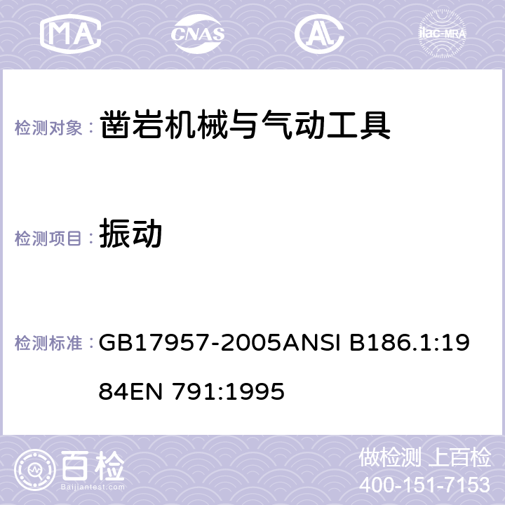 振动 GB 17957-2005 凿岩机械与气动工具 安全要求