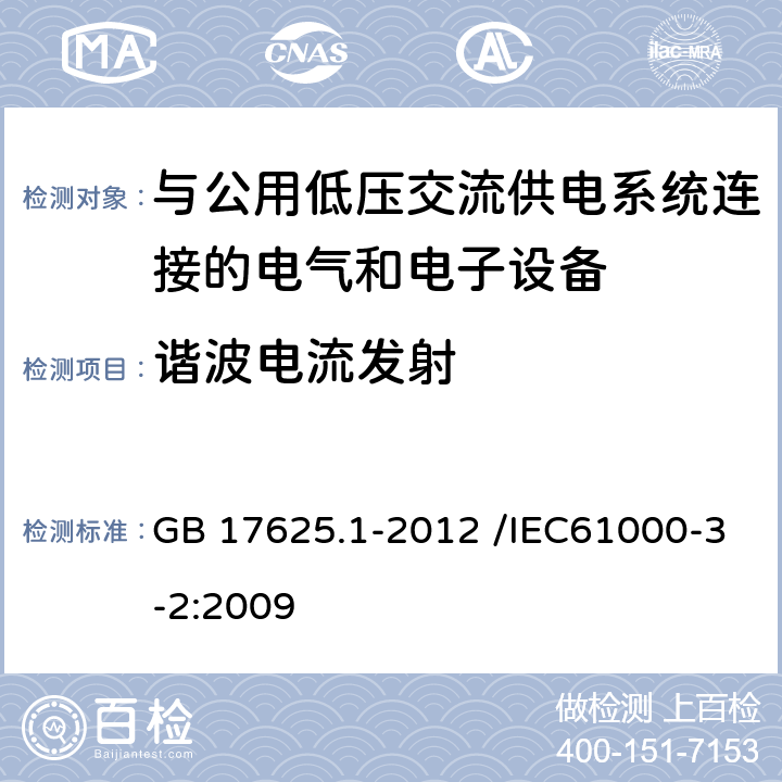 谐波电流发射 电磁兼容 限值 谐波电流发射限值(设备每相输入电流≤16A) GB 17625.1-2012 /IEC61000-3-2:2009