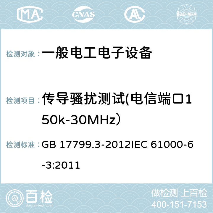 传导骚扰测试(电信端口150k-30MHz） 电磁兼容 通用标准 居住、商业和轻工业环境中的发射 GB 17799.3-2012
IEC 61000-6-3:2011