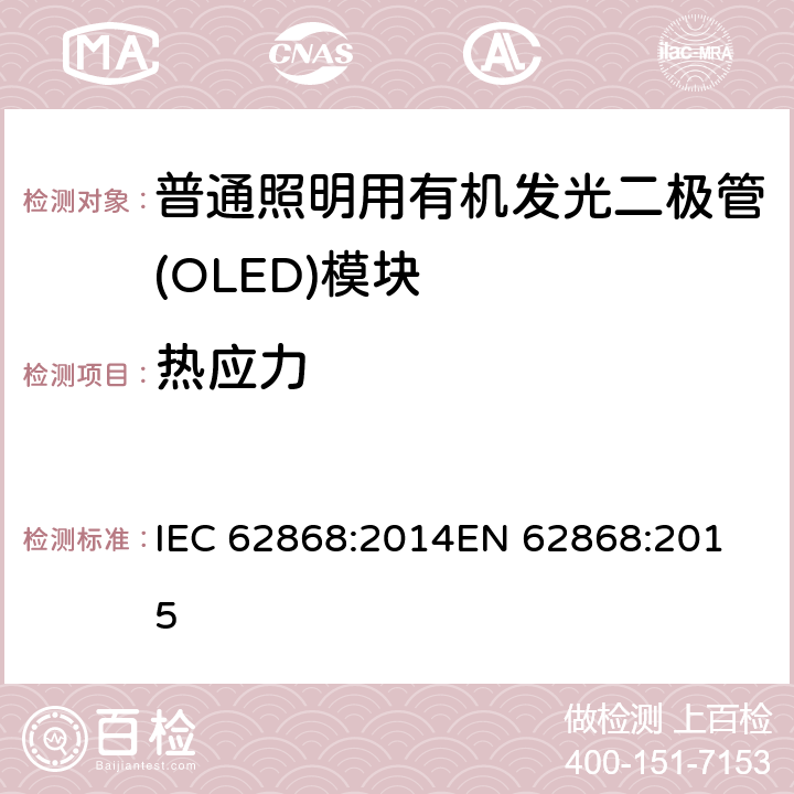 热应力 普通照明用有机发光二极管（OLED）面板的安全要求 IEC 62868:2014
EN 62868:2015 10