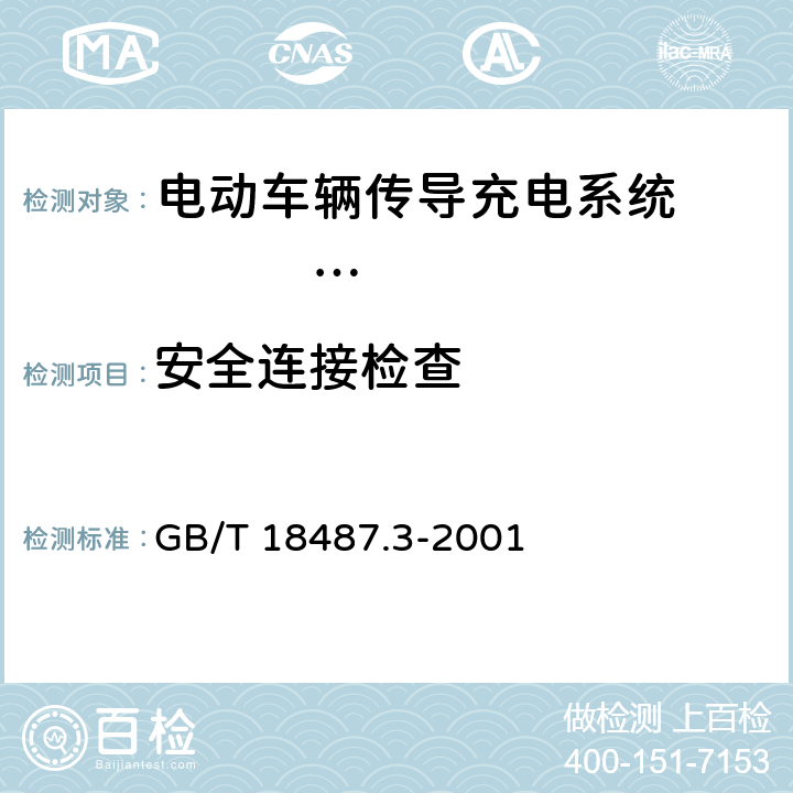 安全连接检查 电动车辆传导充电系统 电动车辆交流/直流充电机（站） GB/T 18487.3-2001 8.2