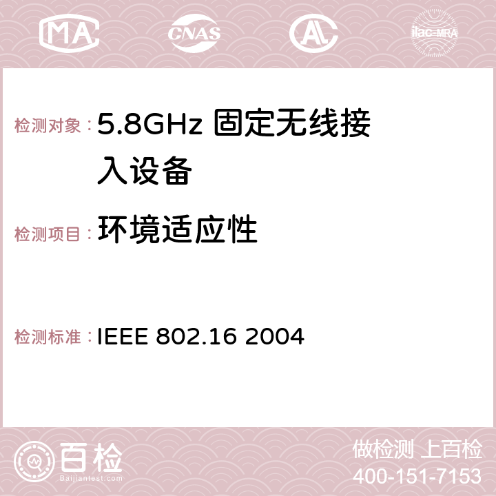 环境适应性 IEEE 802.16 2004 《局域网和城域网第16部分：固定宽带无线接入系统的空中接口》  附件