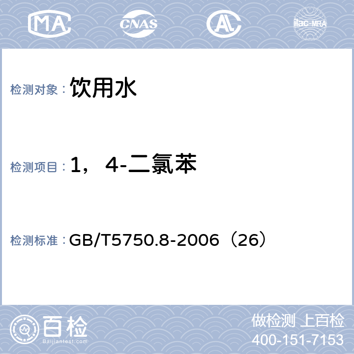 1，4-二氯苯 生活饮用水标准检验方法 有机物指标 GB/T5750.8-2006（26）