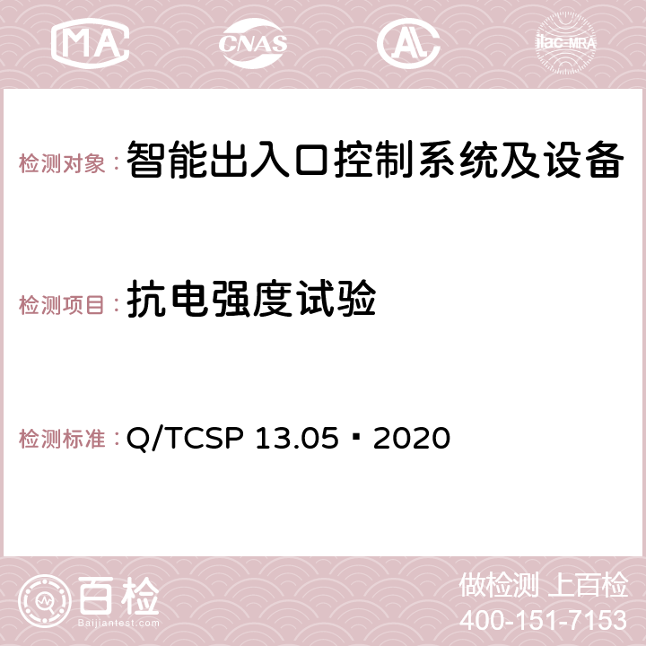 抗电强度试验 安防与警用电子产品与系统检测技术要求和测试方法 第5部分：智能出入口控制系统及设备 Q/TCSP 13.05—2020 6.12.1