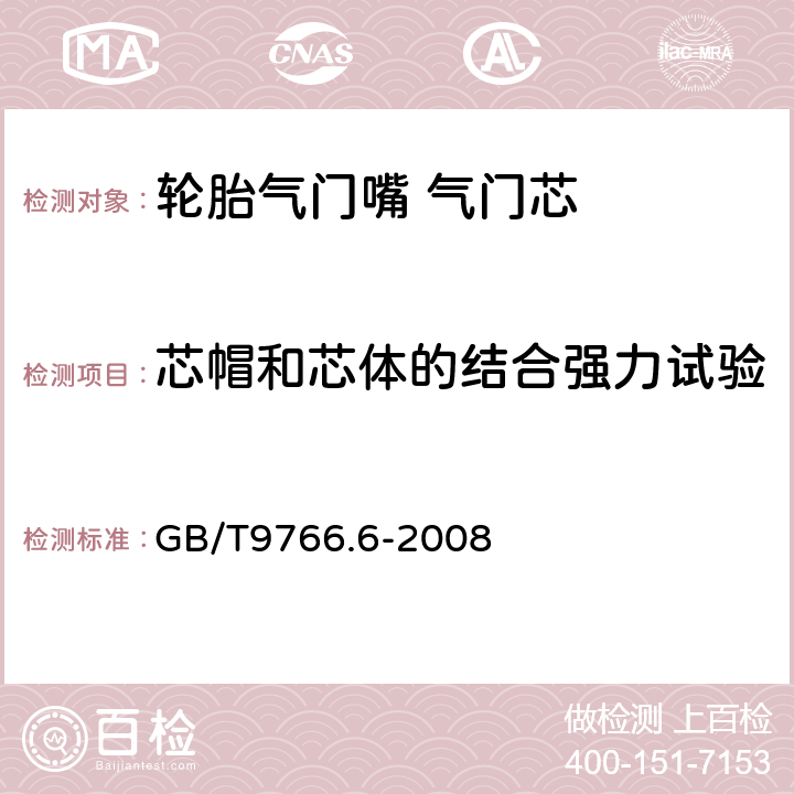 芯帽和芯体的结合强力试验 GB/T 9766.6-2008 轮胎气门嘴试验方法 第6部分:气门芯试验方法