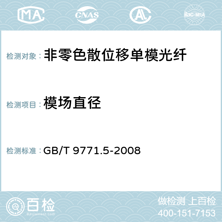 模场直径 《通信用单模光纤系列 第5部分：非零色散位移单模光纤》 GB/T 9771.5-2008 5.1