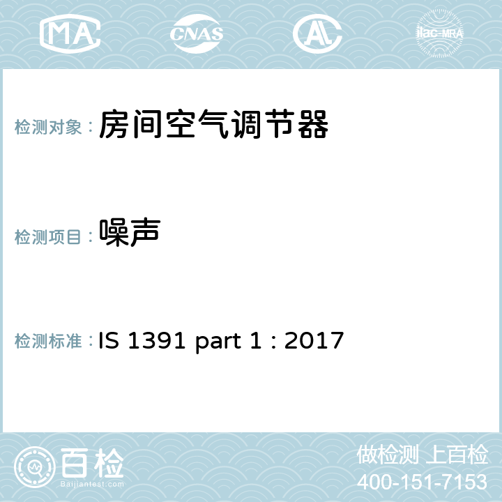 噪声 《房间空调器-规范 整体式空调》 IS 1391 part 1 : 2017 (10.11)