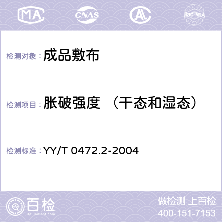 胀破强度 （干态和湿态） 医用非织造敷布试验方法 第2部分：成品敷布 YY/T 0472.2-2004