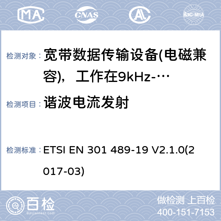 谐波电流发射 电磁兼容性（EMC）无线电设备和服务标准;第19部分：仅接收手机的具体条件地球站（ROMES）在1,5 GHz频段工作提供在RNSS中运行的数据通信和GNSS接收器（ROGNSS）提供定位，导航和定时数据;统一标准涵盖了基本要求指令2014/53 / EU第3.1（b）条 ETSI EN 301 489-19 V2.1.0(2017-03) 7.2