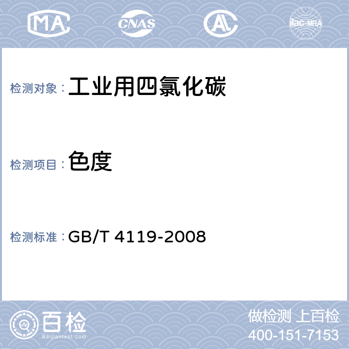 色度 工业用四氯化碳 GB/T 4119-2008 4.9