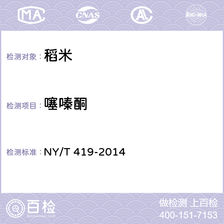噻嗪酮 绿色食品 稻米 NY/T 419-2014 附录A（GB/T 5009.184-2003）
