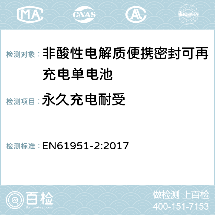 永久充电耐受 非酸性电解质便携密封可再充电单电池.第2部分:金属氢化物镍电池 EN61951-2:2017 7.5.2