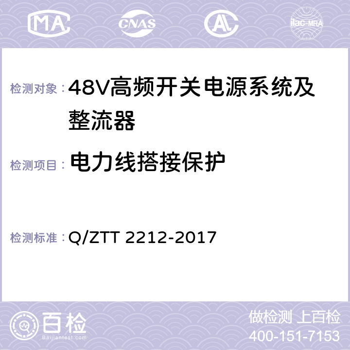 电力线搭接保护 直流远供系统检测规范 Q/ZTT 2212-2017 6.1.8.6