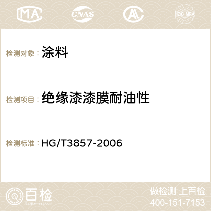 绝缘漆漆膜耐油性 绝缘漆漆膜耐油性测定法 HG/T3857-2006