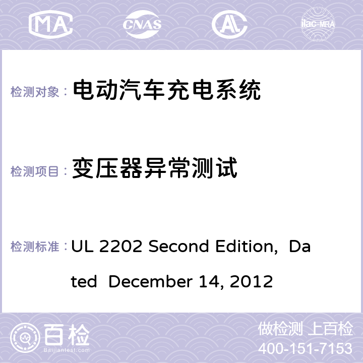 变压器异常测试 电动汽车充电系统 UL 2202 Second Edition, Dated December 14, 2012 cl.54