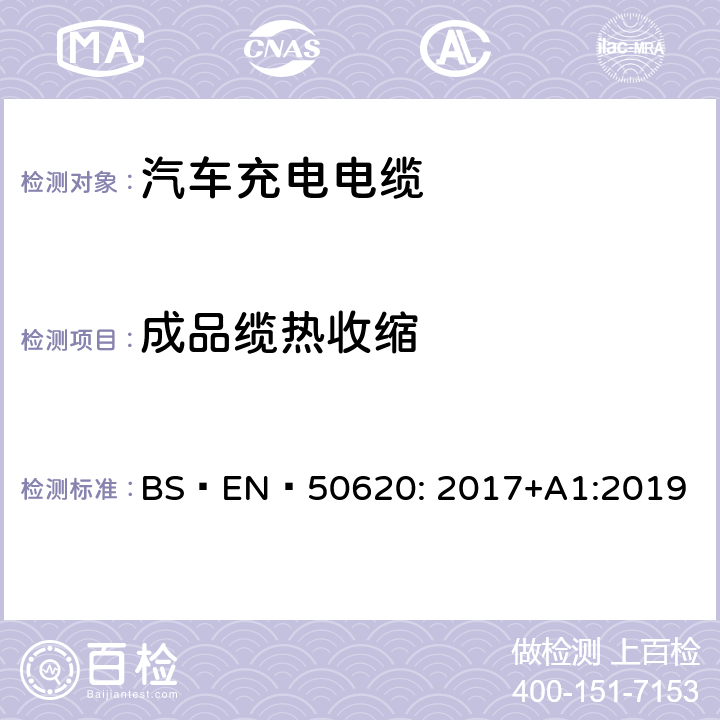 成品缆热收缩 电缆-汽车充电电缆 BS EN 50620: 2017+A1:2019 表5