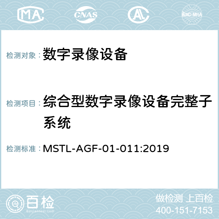 综合型数字录像设备完整子系统 上海市第一批智能安全技术防范系统产品检测技术要求 MSTL-AGF-01-011:2019 附件13.12