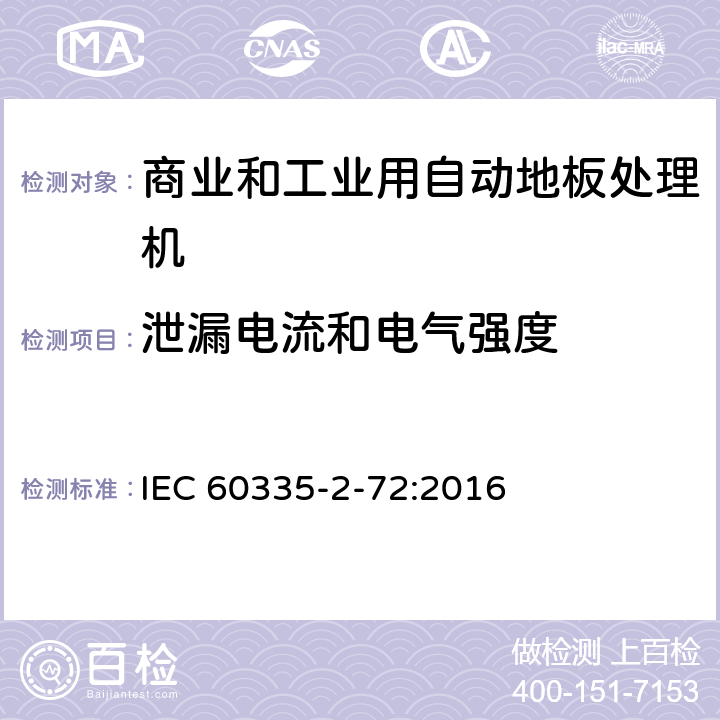 泄漏电流和电气强度 家用和类似用途电器的安全 商业和工业用自动地板处理机的特殊要求 IEC 60335-2-72:2016 16